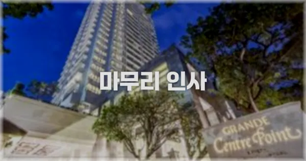 마무리 인사