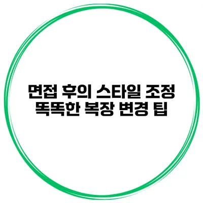 면접 후의 스타일 조정 똑똑한 복장 변경 팁