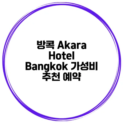 방콕 Akara Hotel Bangkok 가성비 추천 예약