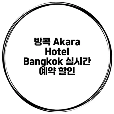 방콕 Akara Hotel Bangkok 실시간 예약 할인