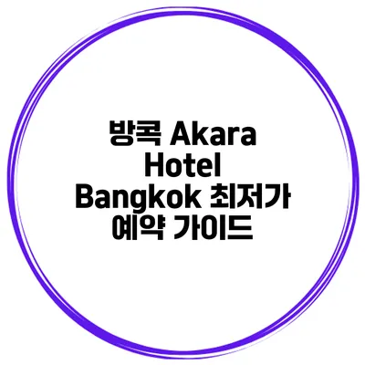 방콕 Akara Hotel Bangkok 최저가 예약 가이드