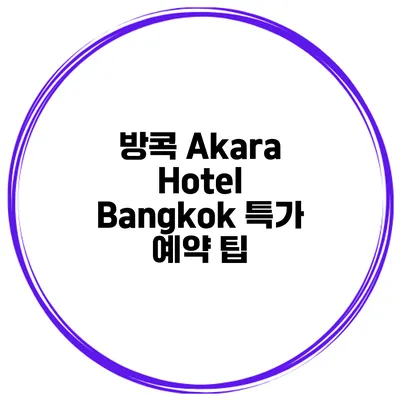 방콕 Akara Hotel Bangkok 특가 예약 팁