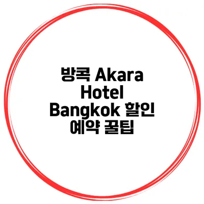 방콕 Akara Hotel Bangkok 할인 예약 꿀팁