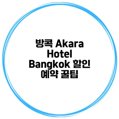 방콕 Akara Hotel Bangkok 할인 예약 꿀팁