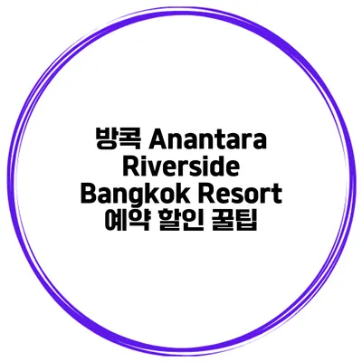 방콕 Anantara Riverside Bangkok Resort 예약 할인 꿀팁