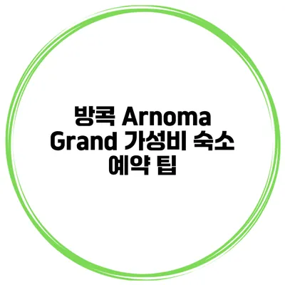 방콕 Arnoma Grand 가성비 숙소 예약 팁