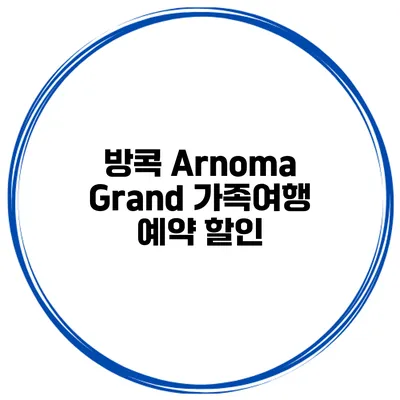 방콕 Arnoma Grand 가족여행 예약 할인