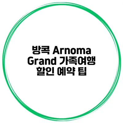 방콕 Arnoma Grand 가족여행 할인 예약 팁