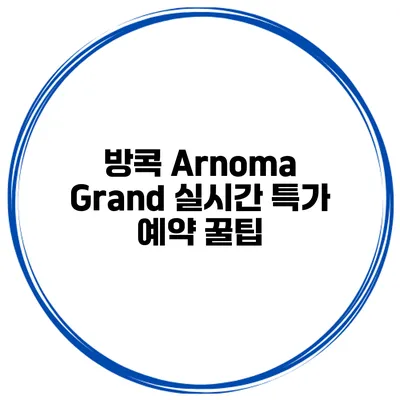 방콕 Arnoma Grand 실시간 특가 예약 꿀팁