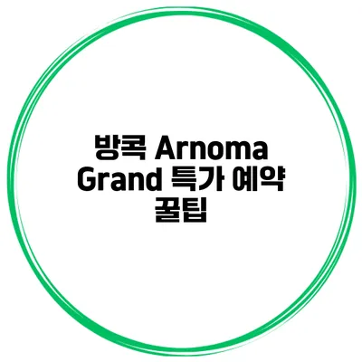 방콕 Arnoma Grand 특가 예약 꿀팁
