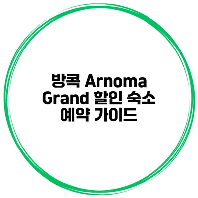 방콕 Arnoma Grand 할인 숙소 예약 가이드