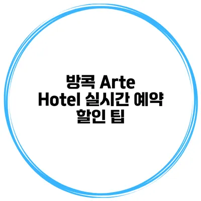 방콕 Arte Hotel 실시간 예약 할인 팁