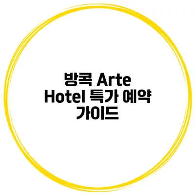 방콕 Arte Hotel 특가 예약 가이드