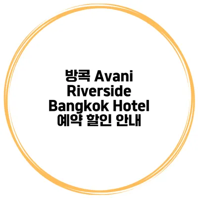 방콕 Avani Riverside Bangkok Hotel 예약 할인 안내
