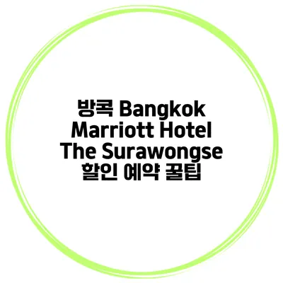 방콕 Bangkok Marriott Hotel The Surawongse 할인 예약 꿀팁
