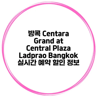 방콕 Centara Grand at Central Plaza Ladprao Bangkok 실시간 예약 할인 정보