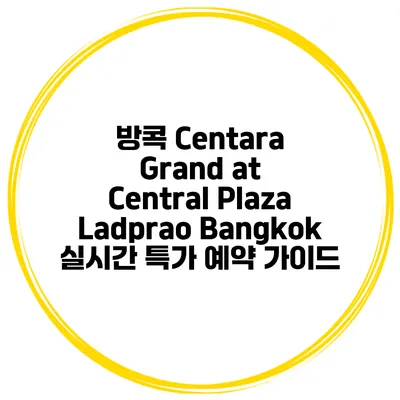 방콕 Centara Grand at Central Plaza Ladprao Bangkok 실시간 특가 예약 가이드