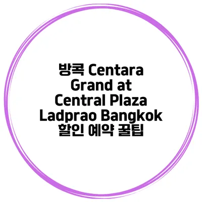 방콕 Centara Grand at Central Plaza Ladprao Bangkok 할인 예약 꿀팁