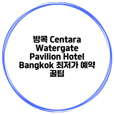 방콕 Centara Watergate Pavilion Hotel Bangkok 최저가 예약 꿀팁