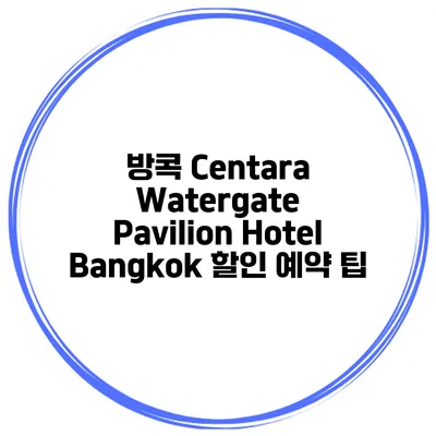 방콕 Centara Watergate Pavilion Hotel Bangkok 할인 예약 팁