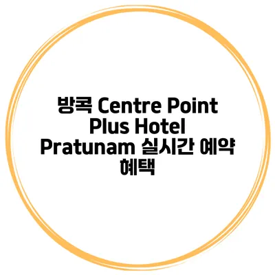 방콕 Centre Point Plus Hotel Pratunam 실시간 예약 혜택