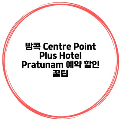 방콕 Centre Point Plus Hotel Pratunam 예약 할인 꿀팁