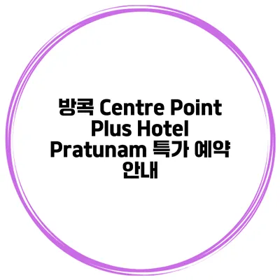 방콕 Centre Point Plus Hotel Pratunam 특가 예약 안내
