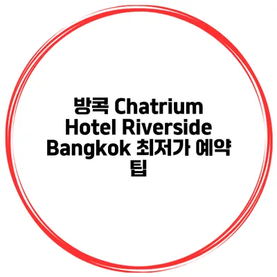 방콕 Chatrium Hotel Riverside Bangkok 최저가 예약 팁