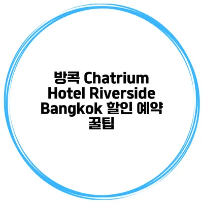 방콕 Chatrium Hotel Riverside Bangkok 할인 예약 꿀팁