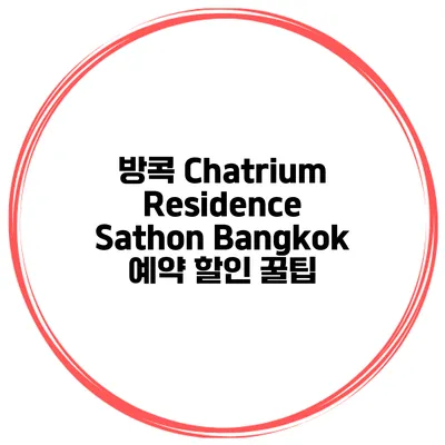 방콕 Chatrium Residence Sathon Bangkok 예약 할인 꿀팁