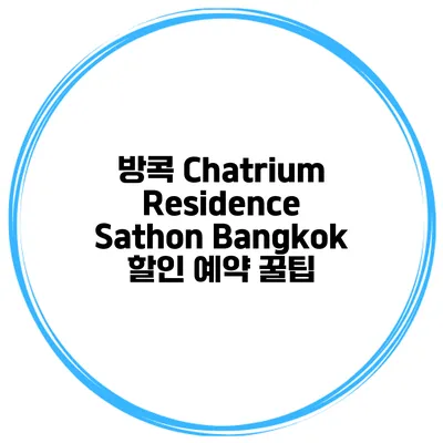 방콕 Chatrium Residence Sathon Bangkok 할인 예약 꿀팁