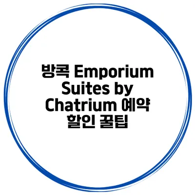 방콕 Emporium Suites by Chatrium 예약 할인 꿀팁