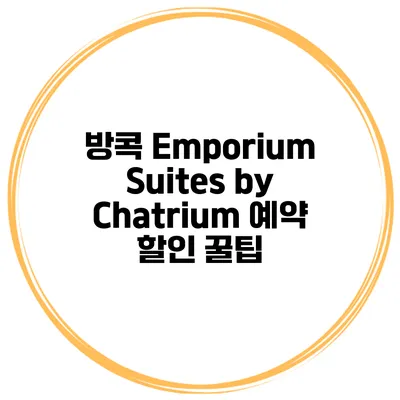 방콕 Emporium Suites by Chatrium 예약 할인 꿀팁