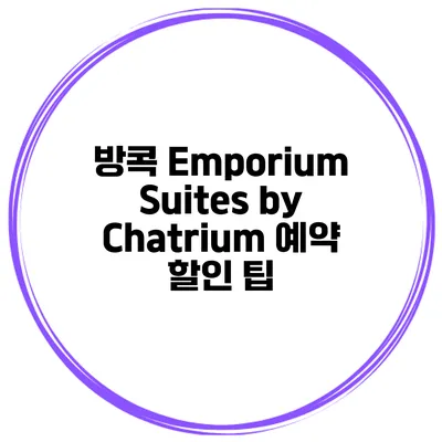 방콕 Emporium Suites by Chatrium 예약 할인 팁