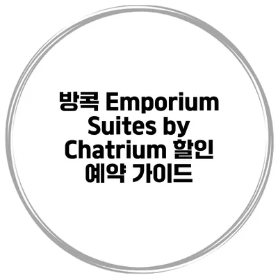 방콕 Emporium Suites by Chatrium 할인 예약 가이드