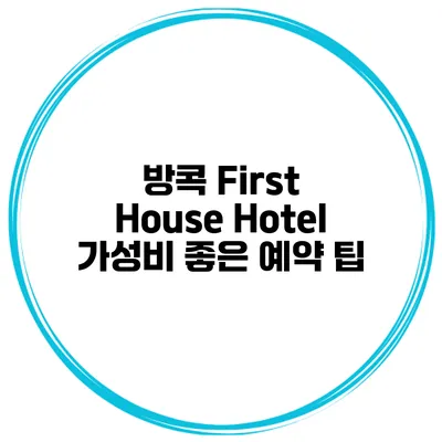 방콕 First House Hotel 가성비 좋은 예약 팁