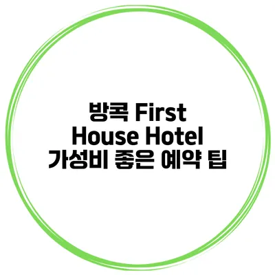 방콕 First House Hotel 가성비 좋은 예약 팁