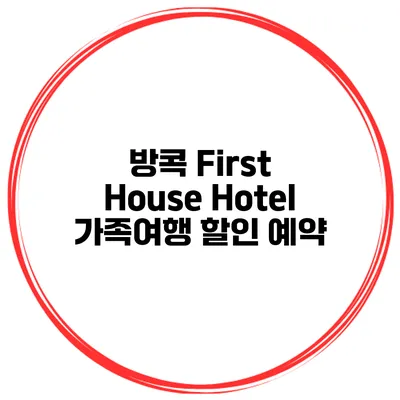 방콕 First House Hotel 가족여행 할인 예약