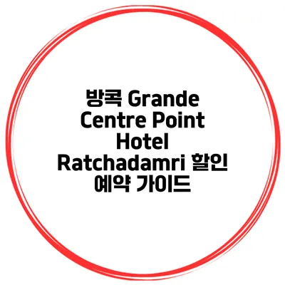 방콕 Grande Centre Point Hotel Ratchadamri 할인 예약 가이드