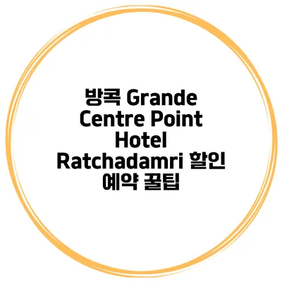 방콕 Grande Centre Point Hotel Ratchadamri 할인 예약 꿀팁