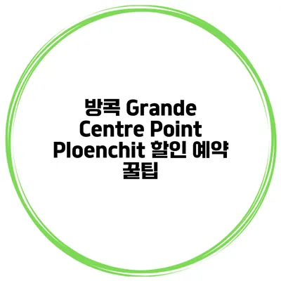 방콕 Grande Centre Point Ploenchit 할인 예약 꿀팁