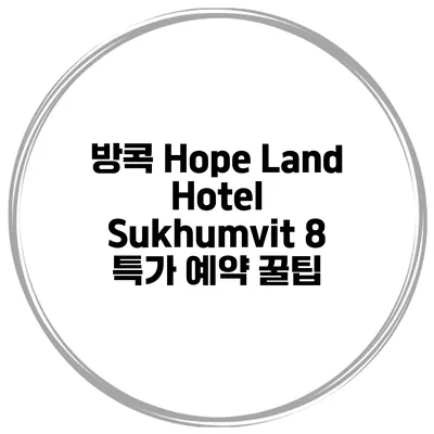 방콕 Hope Land Hotel Sukhumvit 8 특가 예약 꿀팁