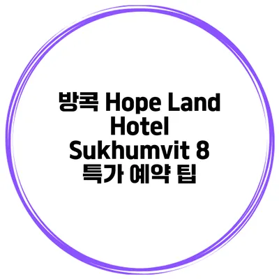 방콕 Hope Land Hotel Sukhumvit 8 특가 예약 팁