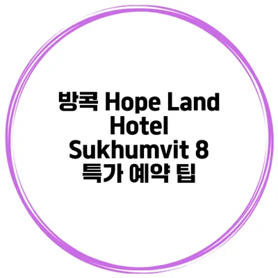 방콕 Hope Land Hotel Sukhumvit 8 특가 예약 팁