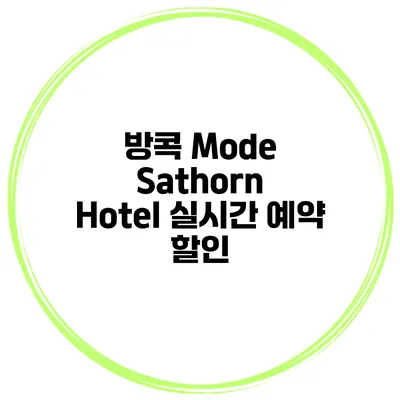 방콕 Mode Sathorn Hotel 실시간 예약 할인