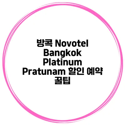 방콕 Novotel Bangkok Platinum Pratunam 할인 예약 꿀팁