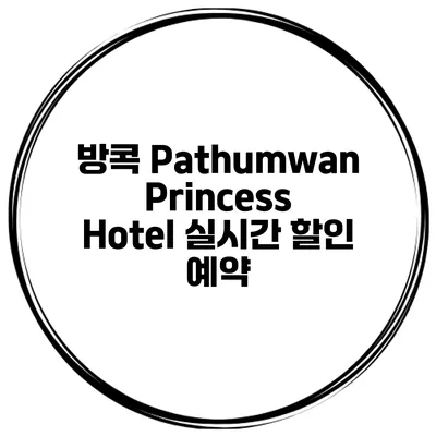 방콕 Pathumwan Princess Hotel 실시간 할인 예약