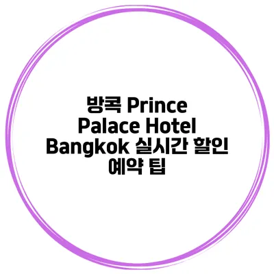 방콕 Prince Palace Hotel Bangkok 실시간 할인 예약 팁