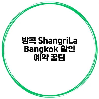 방콕 ShangriLa Bangkok 할인 예약 꿀팁