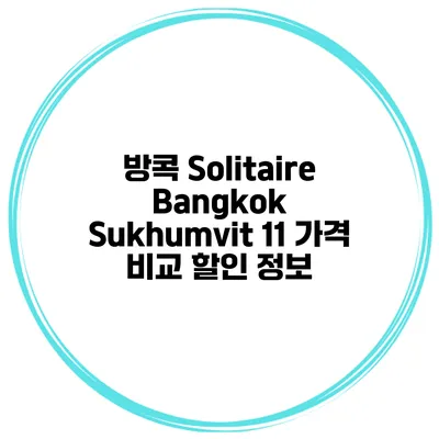 방콕 Solitaire Bangkok Sukhumvit 11 가격 비교 할인 정보